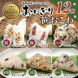 【ふるさと納税】(M-36)おにぎり 笹おこわ コシヒカリ 6種食べ比べ 80g×計12個 魚沼産 鮭 梅 ひじき おむすび 赤飯 五目 きのこ おこわ 冷凍 こしひかり 冷凍保存 新潟県産 魚沼 国産 夜食 精米 米 お米 こめ コメ めし徳 新潟県 南魚沼市