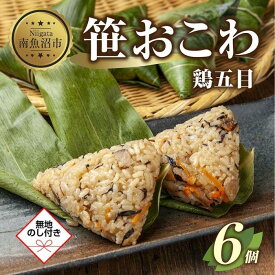 【ふるさと納税】(M-53)【無地熨斗】 笹 おにぎり おこわ 餅米 鶏五目 80g×計6個 魚沼産 もち米 おむすび こがねもち 黄金もち 新潟県産 笹おこわ 名物 鶏 とり 五目 国産 おやつ お茶請け 夜食 米 お米 めし徳 新潟県 南魚沼市