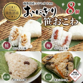 【ふるさと納税】(M-71)【無地熨斗】 おにぎり 笹おこわ コシヒカリ 4種食べ比べ 80g×計8個 魚沼産 鮭 梅 おむすび 赤飯 五目 おこわ 冷凍 こしひかり ご飯 ごはん 冷凍保存 魚沼 国産 おやつ 夜食 精米 米 お米 こめ コメ めし徳 新潟県 南魚沼市