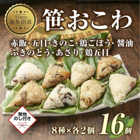 【ふるさと納税】(M-43)【無地熨斗】 笹 おにぎり おこわ 餅米 8種 食べ比べ 80g×計16個 赤飯 五目 きのこ 鶏ごぼう ふきのとう あさり 醤油 鶏五目 魚沼産 もち米 餅米 おむすび こがねもち 黄金もち 国産 米 お米 めし徳 新潟県 南魚沼市