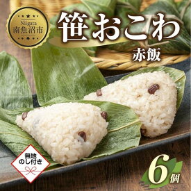 【ふるさと納税】(M-47)【無地熨斗】 笹 おにぎり おこわ 餅米 赤飯 80g×計6個 魚沼産 もち米 餅米 おむすび こがねもち 黄金もち 新潟県産 笹おこわ 名物 国産 おやつ お茶請け 夜食 米 お米 めし徳 新潟県 南魚沼市