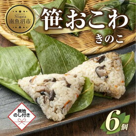 【ふるさと納税】(M-49)【無地熨斗】 笹 おにぎり おこわ 餅米 きのこ 80g×計6個 魚沼産 もち米 おむすび こがねもち 黄金もち 新潟県産 笹おこわ 名物 キノコ 茸 国産 おやつ お茶請け 夜食 米 お米 めし徳 新潟県 南魚沼市