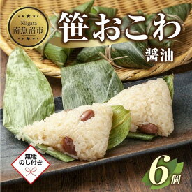 【ふるさと納税】(M-52)【無地熨斗】 笹 おにぎり おこわ 餅米 醤油 80g×計6個 魚沼産 もち米 おむすび こがねもち 黄金もち 新潟県産 笹おこわ 名物 しょうゆ しょう油 国産 おやつ お茶請け 夜食 米 お米 めし徳 新潟県 南魚沼市