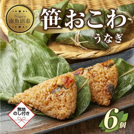 【ふるさと納税】(M-55)【無地熨斗】 笹 おにぎり おこわ 餅米 うなぎ 80g×計6個 魚沼産 もち米 おむすび こがねもち 黄金もち 新潟県産 笹おこわ 名物 鰻 ウナギ 国産 おやつ お茶請け 夜食 米 お米 めし徳 新潟県 南魚沼市