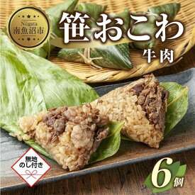 【ふるさと納税】(M-56)【無地熨斗】 笹 おにぎり おこわ 餅米 牛肉 80g×計6個 魚沼産 もち米 おむすび こがねもち 黄金もち 新潟県産 笹おこわ 名物 牛 肉 国産 おやつ お茶請け 夜食 米 お米 めし徳 新潟県 南魚沼市