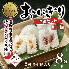 【ふるさと納税】(M-67)【無地熨斗】 おにぎり コシヒカリ 鮭 梅 2種食べ比べ 80g×計8個 魚沼産 さけ しゃけ うめ 梅干し おむすび 冷凍 こしひかり ごはん ご飯 冷凍保存 新潟県産 魚沼 国産 夜食 精米 米 お米 こめ コメ めし徳 新潟県 南魚沼市