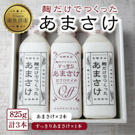 【ふるさと納税】麹だけでつくったあまさけ 2本 麹だけでつくったすっきりあまさけ 1本 八海山 甘酒 ノンアルコール 825g 計3本 セット あまざけ 飲料 発酵食品 発酵 麹 砂糖不使用 新潟県 南魚沼市 | 飲料 あまざけ あまさけ ソフトドリンク 人気 おすすめ 送料無料