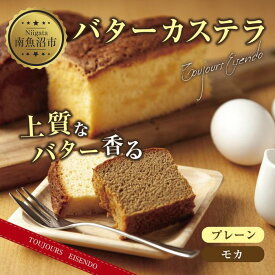 【ふるさと納税】バターカステラ プレーン モカ 各1本 計2本 セット 洋菓子 焼き菓子 菓子 お菓子 スイーツ カステラ 贈り物 プレゼント ギフト エイセンドウ 新潟県 南魚沼市