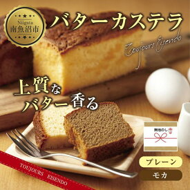 【ふるさと納税】無地熨斗 バターカステラ プレーン モカ 各1本 計2本 セット 洋菓子 焼き菓子 菓子 お菓子 スイーツ カステラ 贈り物 プレゼント ギフト エイセンドウ 新潟県 南魚沼市