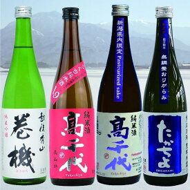 【ふるさと納税】酒 日本酒 飲み比べ 4本 × 720ml ( 巻機 たかちよ 高千代 4種 ) | お酒 さけ 食品 人気 おすすめ 送料無料 ギフト セット