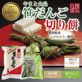 【ふるさと納税】無地熨斗 切り餅 1kg 笹団子 10個 もち 餅 おもち お餅 笹だんご 団子 だんご やまと食品 和菓子 お菓子 菓子 セット 詰合せ 詰め合わせ 贈り物 ギフト 新潟県 南魚沼市