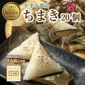 【ふるさと納税】ちまき きな粉付き 計20個 やまと食品 和菓子 お菓子 菓子 セット 詰合せ 詰め合わせ 贈り物 ギフト 新潟県 南魚沼市