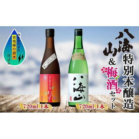 【ふるさと納税】純米大吟醸 八海山 日本酒 八海山の焼酎で仕込んだ 梅酒 にごり 720ml 飲み比べ セット 四合瓶 酒 お酒 梅酒 梅 うめ ウメ 晩酌 贈り物 贈答 プレゼント ギフト 新潟県 南魚沼市 | お酒 さけ 人気 おすすめ 送料無料 ギフト