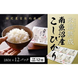 【ふるさと納税】氷温熟成 パックご飯 定期便 米 144パック ( 180g × 12パック × 12ヶ月 ) お米 こしひかり 新潟 南魚沼 魚沼産 南魚沼産 パックごはん レトルトご飯 | お米 こめ 白米 コシヒカリ 食品 人気 おすすめ 送料無料 魚沼 南魚沼 新潟県