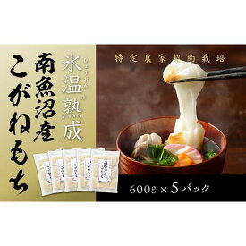 【ふるさと納税】【生切り餅】氷温熟成南魚沼産こがねもち3.0kg | もち 食品 魚沼 新潟県産 新潟県 南魚沼市 産直 産地直送 お取り寄せ 人気 おすすめ 送料無料