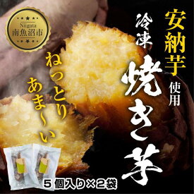 【ふるさと納税】冷やし焼き芋 75g 2袋 計10個 安納芋 密芋 焼き芋 芋 冷凍焼き芋 あんのう芋 さつまいも いも サツマイモ イモ 冷凍 スイートポテト スイーツ デザート おやつ 越季 新潟県 南魚沼市