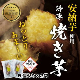 【ふるさと納税】【無地熨斗】 冷やし焼き芋 75g 2袋 計10個 安納芋 密芋 焼き芋 芋 冷凍焼き芋 あんのう芋 さつまいも いも サツマイモ イモ 冷凍 スイートポテト スイーツ デザート おやつ 越季 新潟県 南魚沼市