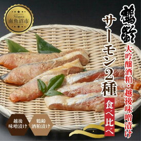 【ふるさと納税】鶴齢酒粕漬 越後みそ漬け サーモン2種 食べ比べ サーモン粕 サーモン味噌 各3切れ 鶴齢 酒粕漬け みそ漬け 味噌漬け 鮭 さけ サケ 大吟醸 粕漬け 個包装 ギフト 贈り物 越季 新潟県 南魚沼市