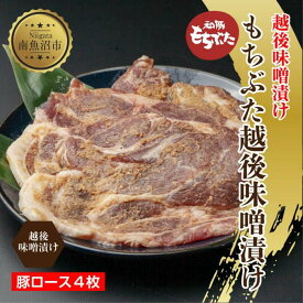 【ふるさと納税】もちぶた越後みそ漬け 4枚 豚肉 豚 もちぶた もち豚 肉 お肉 味付き 味付け肉 焼くだけ おかず ご飯のお供 味噌漬け みそ漬け 個包装 ギフト 贈り物 越季 新潟県 南魚沼市