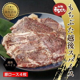 【ふるさと納税】もちぶた越後スパイス 4枚 豚肉 豚 もちぶた もち豚 肉 お肉 味付き 味付け肉 スパイス 焼くだけ おかず ご飯のお供 個包装 ギフト 贈り物 越季 新潟県 南魚沼市