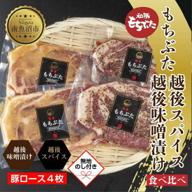 【ふるさと納税】【無地熨斗】 もちぶた越後みそ漬け 2枚 もちぶた越後スパイス 2枚 計4枚 食べ比べ 豚肉 豚 もちぶた もち豚 肉 お肉 味付き 味付け肉 ご飯のお供 味噌漬け スパイス みそ漬け 個包装 ギフト 贈り物 越季 新潟県 南魚沼市