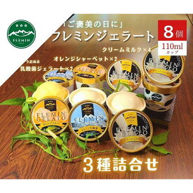【ふるさと納税】フレミンジェラート｜ 110mlカップ詰合せ 8個（ミルク4・オレンジ2・乳酸菌2）【ジェラート アイス アイスクリーム デザート セット スイーツ 食品 ギフト お祝い ご褒美】