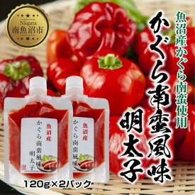 【ふるさと納税】明太子 かぐら南蛮 風味 120g×2個 めんたいこ 鱈子 たらこ 魚卵 神楽南蛮 唐辛子 トウガラシ ご飯のお供 惣菜 越季 新潟県 南魚沼市