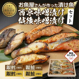 【ふるさと納税】4.無地熨斗 漬け魚 銀鮭 銀鱈 切り身 西京漬け 味噌漬け 4種 計8切れ 漬魚 鮭 さけ サケ 鱈 たら タラ 西京焼き 西京味噌 越後味噌 魚 焼き魚 味噌 お土産 ギフト 利七屋 新潟県 南魚沼市