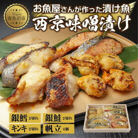【ふるさと納税】9.西京漬け 漬け魚 銀鮭 銀鱈 キンキ 計6切れ ホタテ 4個入り 漬魚 鮭 さけ 銀たら 鱈 たら きんき キチジ 帆立 ほたて 西京焼き 西京味噌 焼魚 お土産 ギフト 利七屋 新潟県 南魚沼市