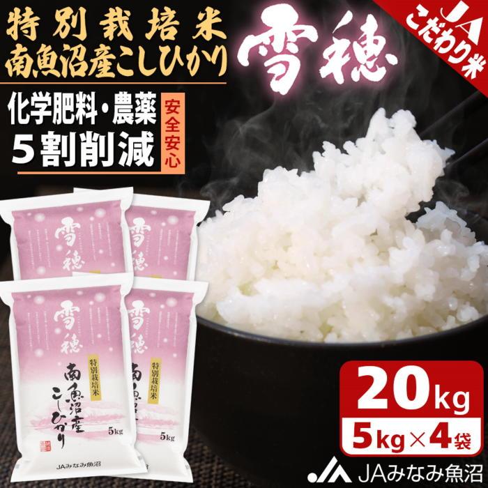 令和5年 新潟産コシヒカリ 特別栽培米 20kg