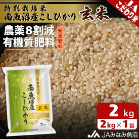 【ふるさと納税】【令和7年産】特別栽培米南魚沼産こしひかり8割減 玄米 2kg ≪農薬8割削減 有機肥料 調整玄米 精選玄米 特A獲得日本一産地 もっちり甘い 南魚沼産コシヒカリ コシヒカリ こしひかり 銘柄米≫