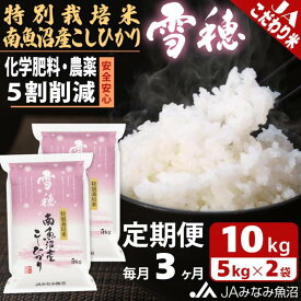 【ふるさと納税】米 定期便 南魚沼産 コシヒカリ 30kg ( 10kg × 3ヵ月 ) 特別栽培米 雪穂 | お米 こめ 白米 食品 人気 おすすめ 送料無料 魚沼 南魚沼 南魚沼市 新潟県 精米 産直 産地直送 お取り寄せ お楽しみ