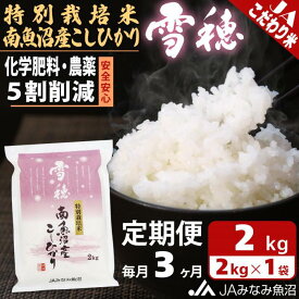 【ふるさと納税】米 定期便 南魚沼産 コシヒカリ 6kg ( 2kg × 3ヵ月 ) 特別栽培米 雪穂 | お米 こめ 白米 食品 人気 おすすめ 送料無料 魚沼 南魚沼 南魚沼市 新潟県 精米 産直 産地直送 お取り寄せ お楽しみ