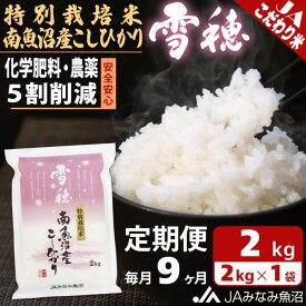 【ふるさと納税】米 定期便 南魚沼産 コシヒカリ 18kg ( 2kg × 9ヵ月 ) 特別栽培米 雪穂 | お米 こめ 白米 食品 人気 おすすめ 送料無料 魚沼 南魚沼 南魚沼市 新潟県 精米 産直 産地直送 お取り寄せ お楽しみ