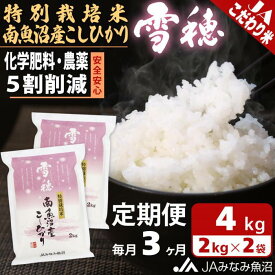 【ふるさと納税】米 定期便 南魚沼産 コシヒカリ 12kg ( 2kg × 2袋 × 3ヵ月 ) 特別栽培米 雪穂 | お米 こめ 白米 食品 人気 おすすめ 送料無料 魚沼 南魚沼 南魚沼市 新潟県 精米 産直 産地直送 お取り寄せ お楽しみ