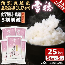 【ふるさと納税】【令和7年産】特別栽培米南魚沼産こしひかり「雪穂」25kg 精米 農薬5割削減 精米HACCP認定工場 特A獲得日本一産地 高品質精米 もっちり甘い 南魚沼産コシヒカリ | お米 こめ 白米 食品 人気 おすすめ 送料無料 魚沼 南魚沼 南魚沼市 新潟県