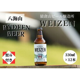 【ふるさと納税】【のし付き】銘酒八海山の「ライディーンビール ヴァイツェン」330ml×12本【ビール クラフトビール beer 地ビール 八海醸造 セット 12本 330ml ギフト WEIZEN 新潟 アルコール お酒 酒 お中元 お歳暮】