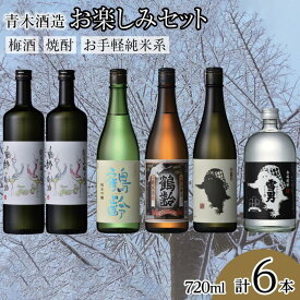 【ふるさと納税】酒 日本酒 & 焼酎 & 梅酒 飲み比べ 6本 × 720ml ( 鶴齢 雪男 5種 ) | お酒 さけ 食品 人気 おすすめ 送料無料 ギフト セット