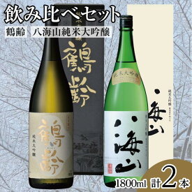 【ふるさと納税】酒 日本酒 飲み比べ 2本 × 1800ml ( 鶴齢 八海山 純米大吟醸 ) | お酒 さけ 食品 人気 おすすめ 送料無料 ギフト セット