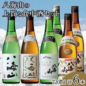 【ふるさと納税】酒 日本酒 飲み比べ 6本 × 720ml ( 八海山 4種 ) | お酒 さけ 食品 人気 おすすめ 送料無料 ギフト セット