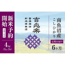 【ふるさと納税】【定期便】雪温精法　南魚沼産こしひかり4kg×全6回 | お米 こめ 白米 コシヒカリ 食品 人気 おすすめ 送料無料 魚沼 南魚沼 南魚沼市 新潟県産 新潟県 精米 産直 産地直送 お取り寄せ お楽しみ