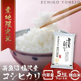 【ふるさと納税】米 コシヒカリ 南魚沼塩沢産 5kg | お米 こめ 白米 コシヒカリ 食品 人気 おすすめ 送料無料 魚沼 南魚沼 南魚沼市 新潟県産 新潟県 精米 産直 産地直送 お取り寄せ