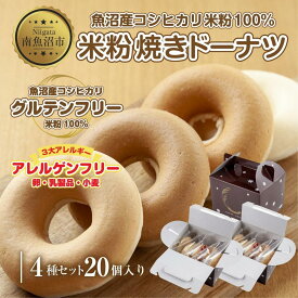 【ふるさと納税】3大アレルギー対応 米粉ドーナツ 4種 20個セット プレーン 玄米 メープル 黒糖 ドーナッツ 米粉 ドーナツ グルテンフリー おやつ アレルギー パン 冷凍 ギフト コパフーズ 新潟県 南魚沼市 | 菓子 おかし スイーツ デザート 食品 人気 おすすめ 送料無料
