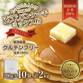 【ふるさと納税】新潟県産 パンケーキ ミックス 玄米粉 200g×10袋 計2kg ホットケーキ 小麦不使用 アレルギー グルテンフリー アルミフリー お取り寄せ ケーキ 菓子 コパフーズ 新潟県 南魚沼市 | 食品 加工食品 人気 おすすめ 送料無料