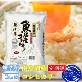 【ふるさと納税】【定期便2kg×12ヶ月】●吟精 無洗米●南魚沼産コシヒカリ | お米 こめ 白米 コシヒカリ 食品 人気 おすすめ 送料無料 魚沼 南魚沼 南魚沼市 新潟県産 新潟県 精米 産直 産地直送 お取り寄せ お楽しみ