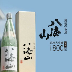 【ふるさと納税】酒 日本酒 純米大吟醸 八海山 1本 × 1800ml 越後の名酒 | お酒 さけ 人気 おすすめ 送料無料 ギフト