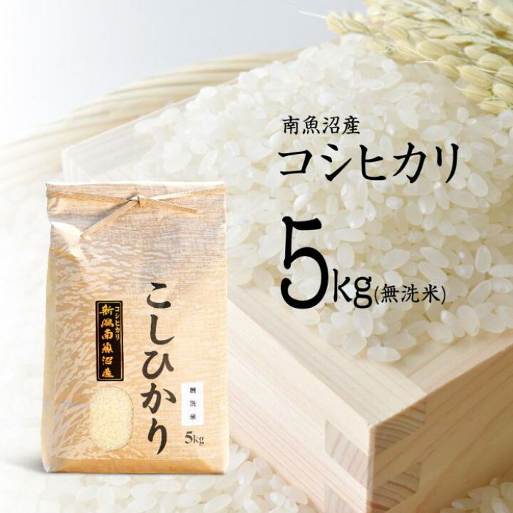 楽天市場】【ふるさと納税】【令和7年産】南魚沼産コシヒカリ（無洗米 