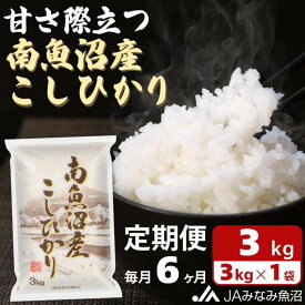 【ふるさと納税】米 定期便 南魚沼産 コシヒカリ 18kg ( 3kg × 6ヵ月 ) | お米 こめ 白米 食品 人気 おすすめ 送料無料 魚沼 南魚沼 南魚沼市 新潟県 精米 産直 産地直送 お取り寄せ お楽しみ