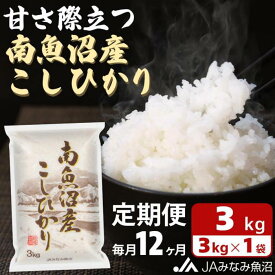 【ふるさと納税】米 定期便 南魚沼産 コシヒカリ 36kg ( 3kg × 12ヵ月 ) | お米 こめ 白米 食品 人気 おすすめ 送料無料 魚沼 南魚沼 南魚沼市 新潟県 精米 産直 産地直送 お取り寄せ お楽しみ