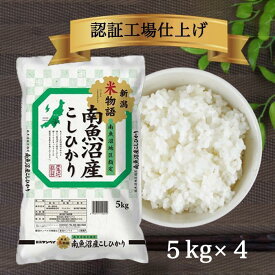 【ふるさと納税】米 20kg ( 5kg × 4袋 ) お米 こしひかり 新潟 南魚沼 魚沼産 南魚沼産 白米 令和5年産 | 送料無料 コシヒカリ 魚沼 新潟県産 新潟県 南魚沼市 精米 産直 産地直送 お取り寄せ お楽しみ